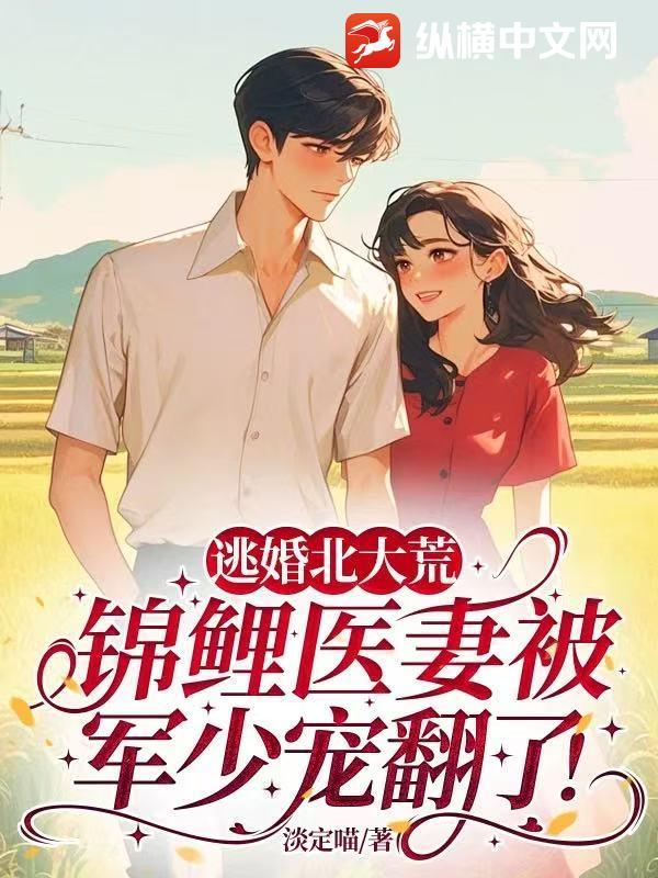 锦鲤医妻被军少宠翻了
