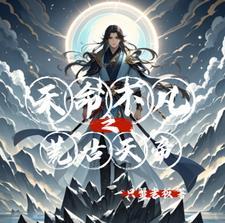 荒古天帝