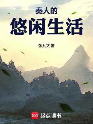 秦人的悠闲生活无弹窗风云