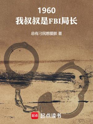 我的叔叔居然是m?!
