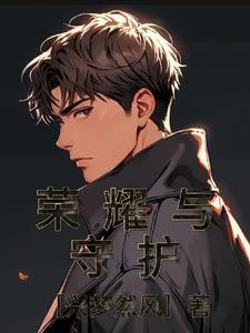 荣耀与守护游戏怎么玩