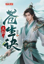 苍生大医全文阅读