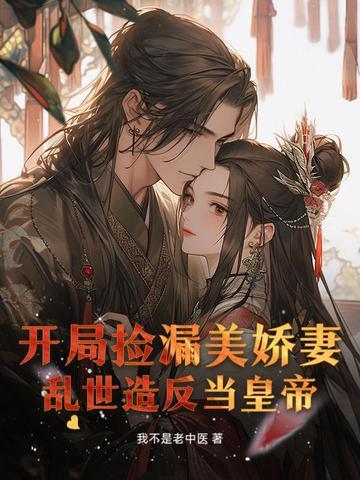 开局捡个漂亮媳妇