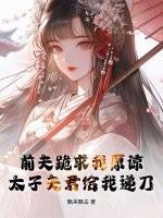 前夫求我做皇后全文