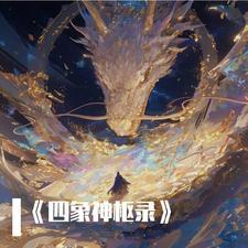 四象星神