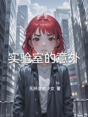 实验室意外事故处理方法