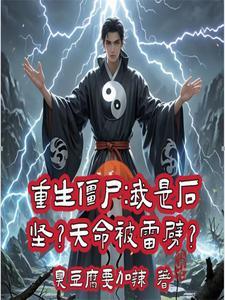 重生僵尸世界的
