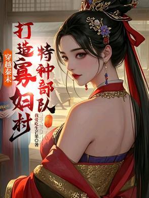 穿越秦末的
