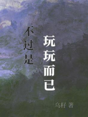 只是玩玩而已什么意思