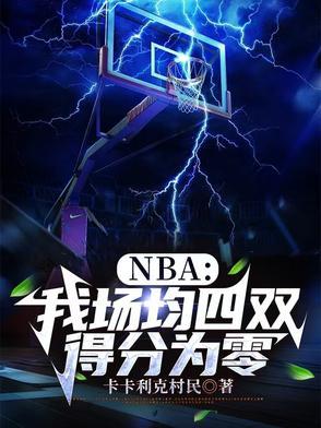 nba场均得分排行榜