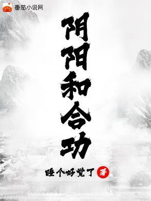 阴阳和合功陈阳听书