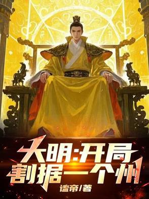 大明开局灭了满清免费