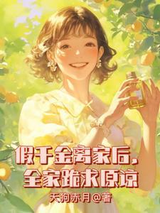 假千金和离后