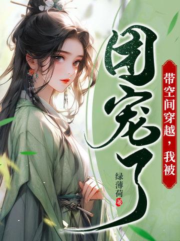 带空间穿越我被团宠了绿薄荷