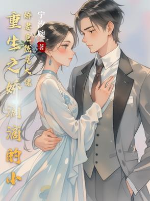 重生之娇妻甜甜哒