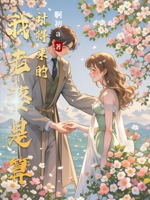 算计老婆的男人