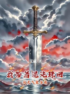 带着混沌珠的综穿