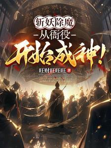 斩妖除魔的下一句
