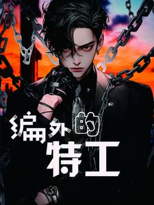 特警编外人员