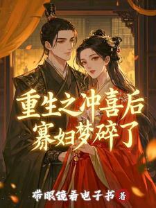 重生之冲喜男妻会生崽
