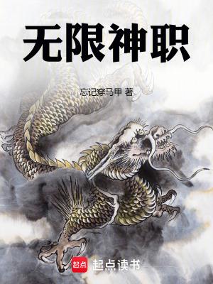 无限神职百度