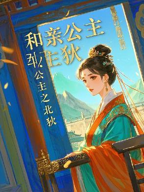 和亲公主全文免费阅读