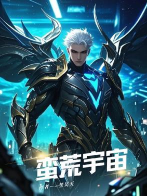 蛮荒星球