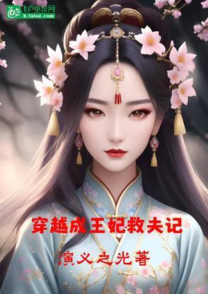 穿越成王妃陪王爷殉葬