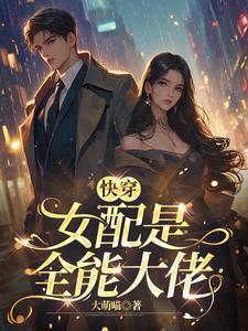 快穿之这个女配有点怂