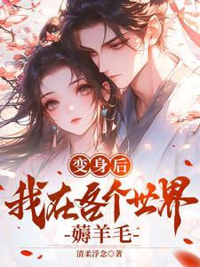 变身之后的我