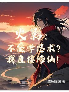 我修仙!起点