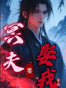 冥夫我想要