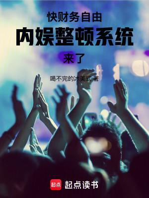 快财务自由内娱整顿系统来了免费阅