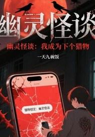 成为幽灵后的我天天看自己被绿百度
