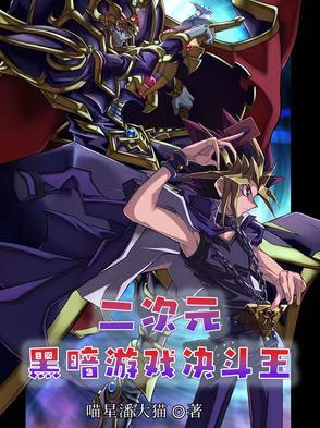 游戏王黑暗决斗定义