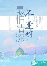 情深怕缘浅的意思