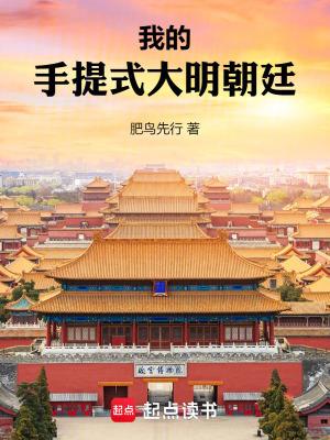 我的手提式大明朝廷免费