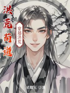 洪荒苟到成圣笔趣阁
