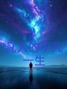 凡人中的不平凡