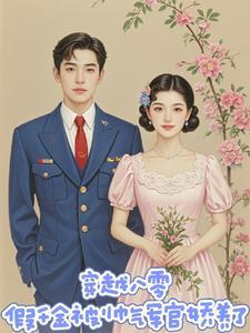 现代女穿越到八零成随军军嫂