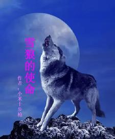 雪狼主人公原型