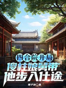 四合院开局傻柱爷爷