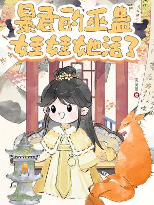 暴君的巫蛊娃娃她活了免费阅读全文