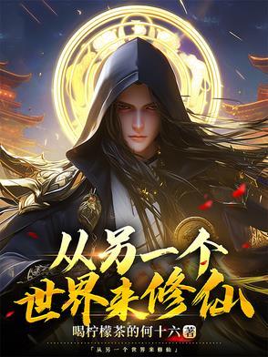 去另一个世界
