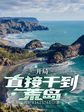开局荒岛建造帝国的