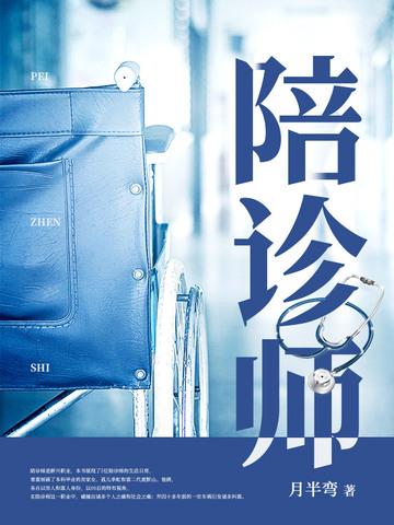 陪诊师是什么工作内容