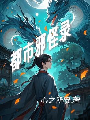 都市邪仙