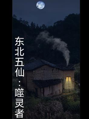 东北五仙叫什么