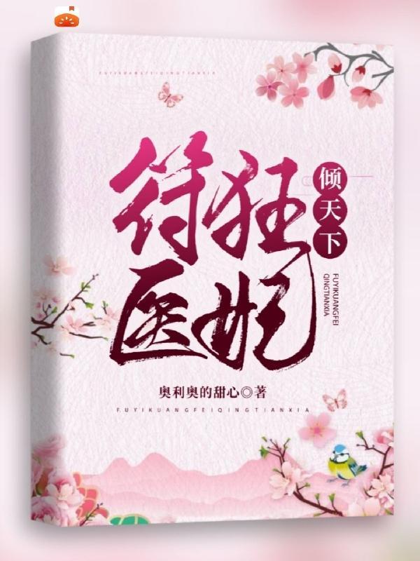 符医天下女主角有几个