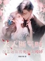 夫人常虐渣